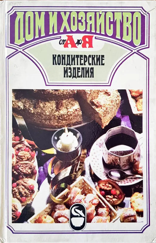 Кондитерские изделия - Книги