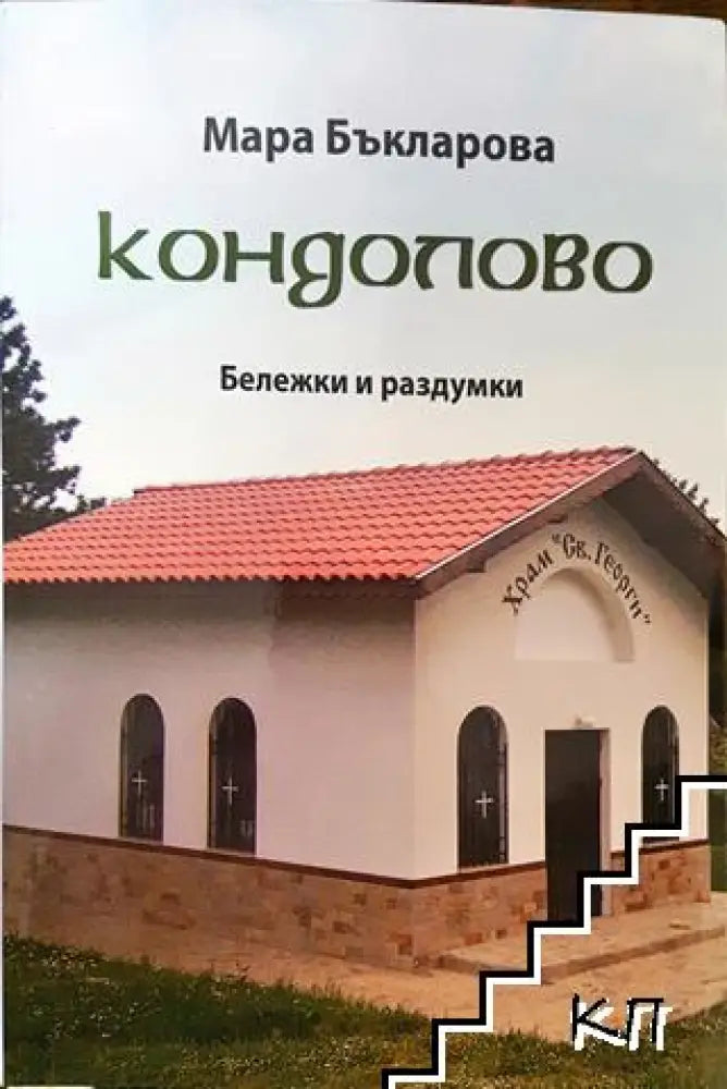 Кондолово - Книга