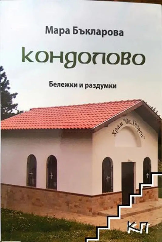 Кондолово - Книга