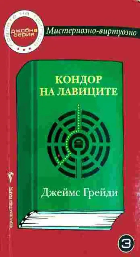 Кондор на лавиците (3237) - Книга