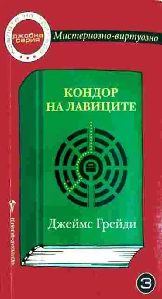 Кондор на лавиците (3237) - Книга