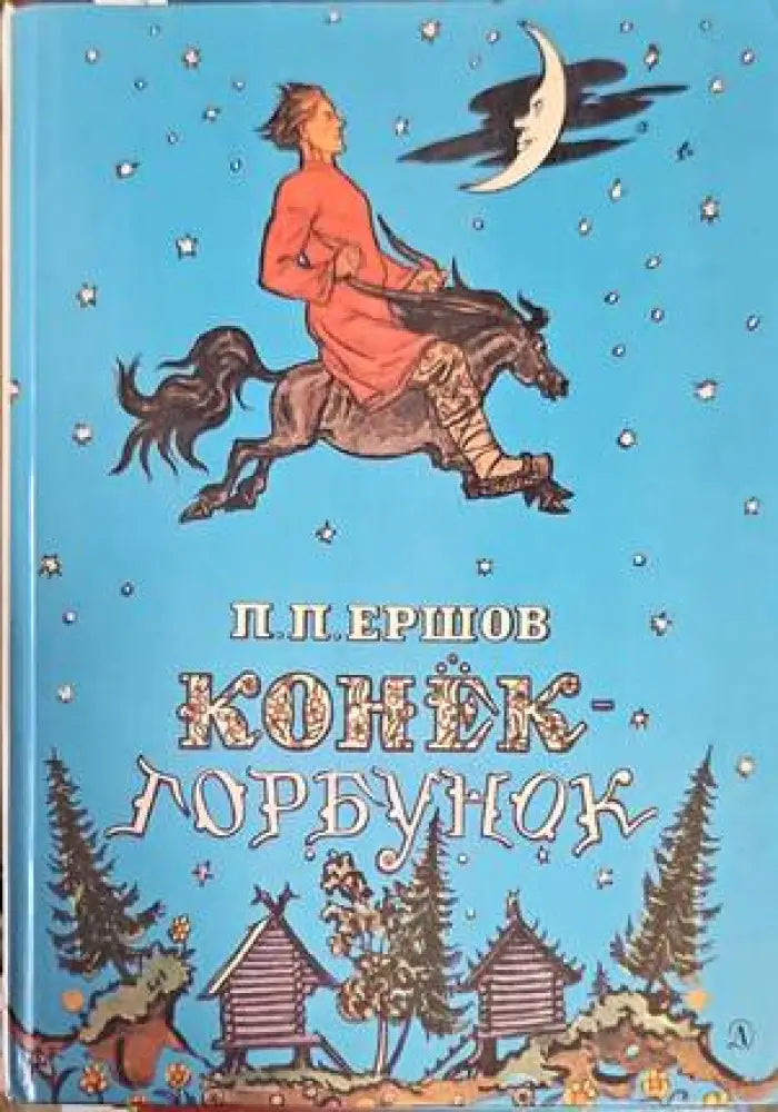 Конёк-горбунок - Книги