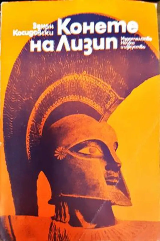 Конете на Лизип - Книга