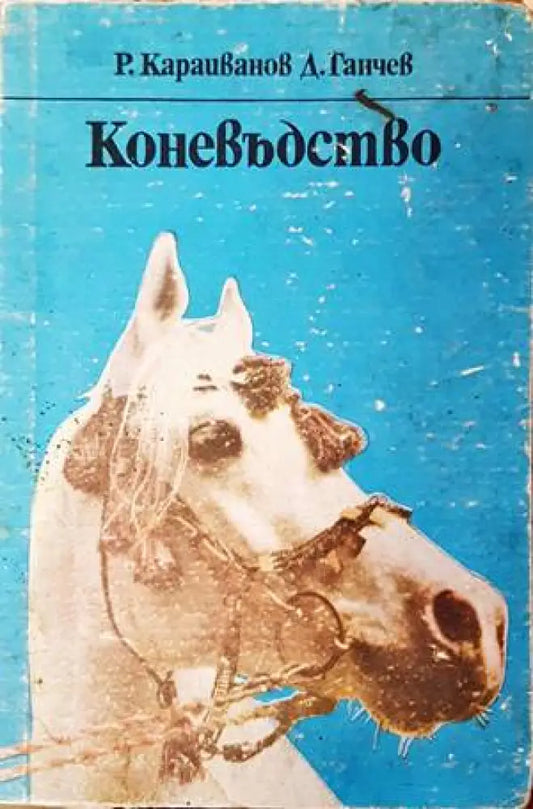 Коневъдство - Книги