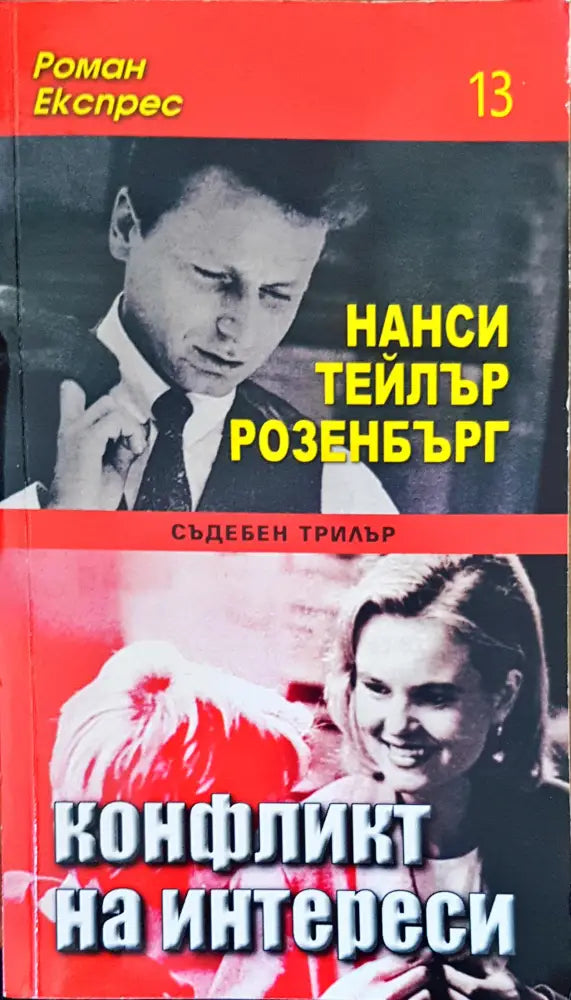 Конфликт на интереси - Книги