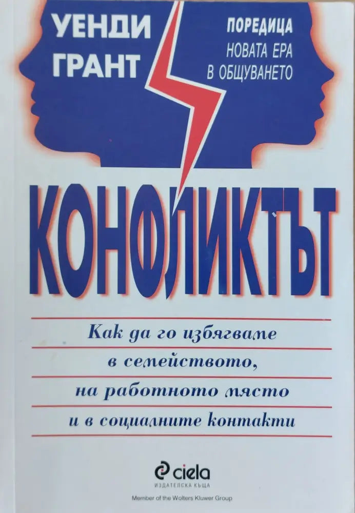 Конфликтът Как да го избягваме в семейството на работното място и в социалните контакти - Книги