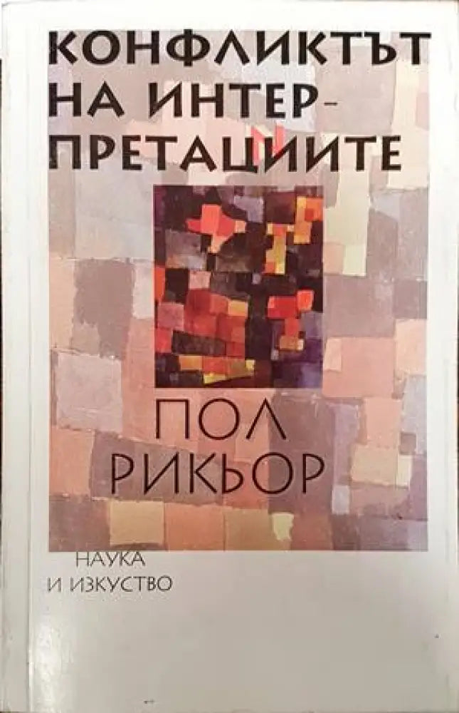 Конфликтът на интерпретациите - Книги