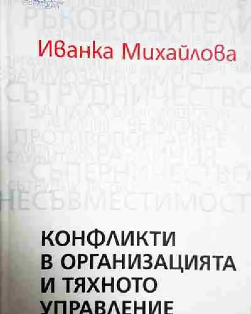 Конфликти в организацията и тяхното управление - Иванка Михайлова - Книга