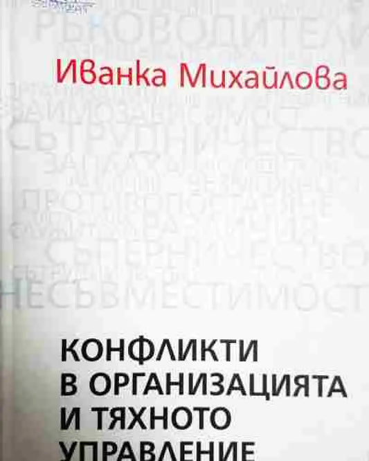 Конфликти в организацията и тяхното управление - Иванка Михайлова - Книга