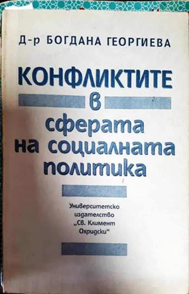 Конфликтите в сферата на социалната политика - Книги