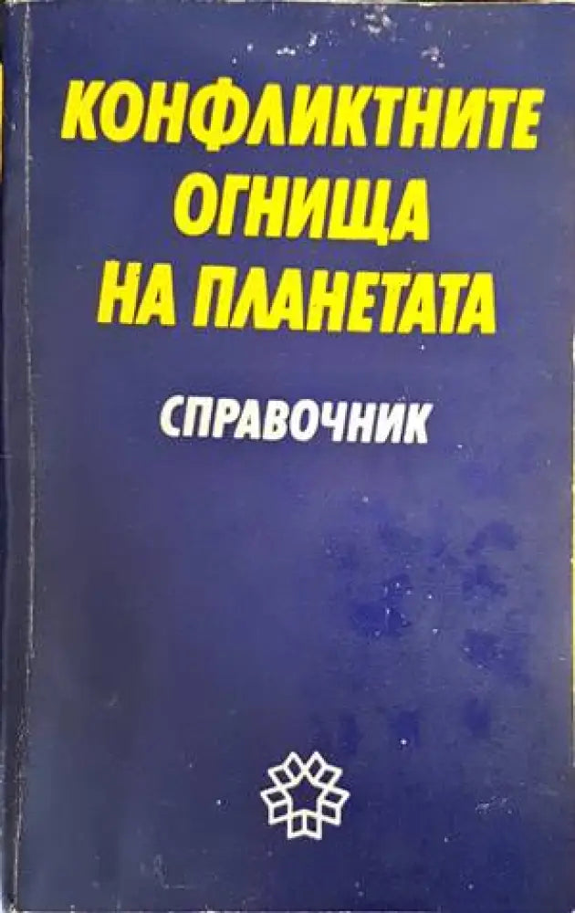 Конфликтните огнища на планетата - Книги
