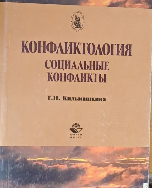 Конфликтология Социальные конфликты (469) - Книга