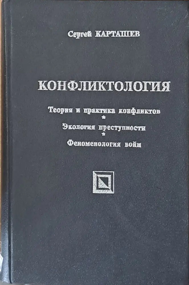 Конфликтология: Теория и практика конфликтов Экология преступности - Книги