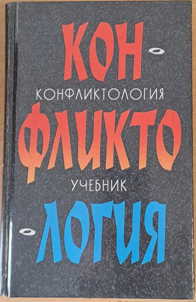 Конфликтология - учебник - Книги