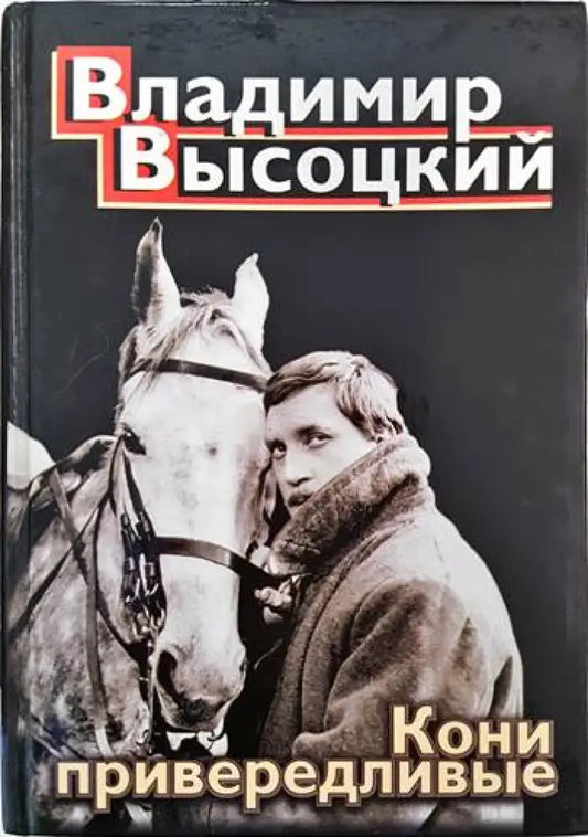 Кони привервдливые - Книги