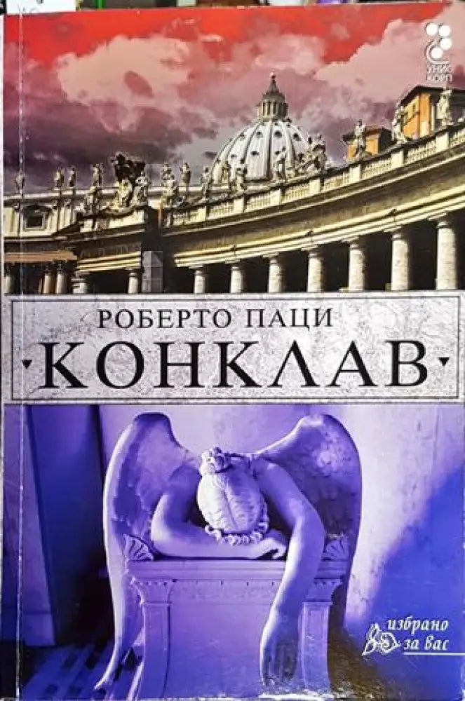 Конклав - Книга