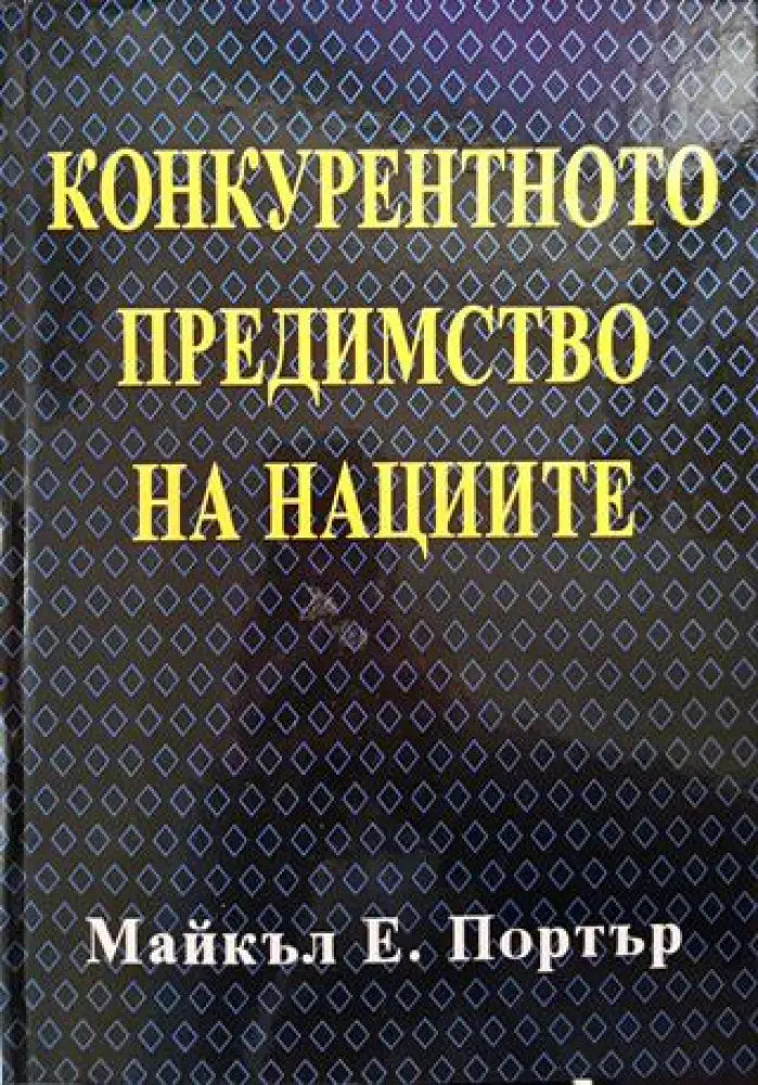 Конкурентното предимство на нациите - Книги