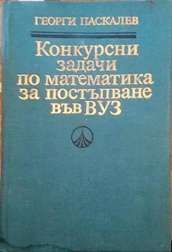 Конкурсни задачи по математика за постъпване във ВУЗ - Книги