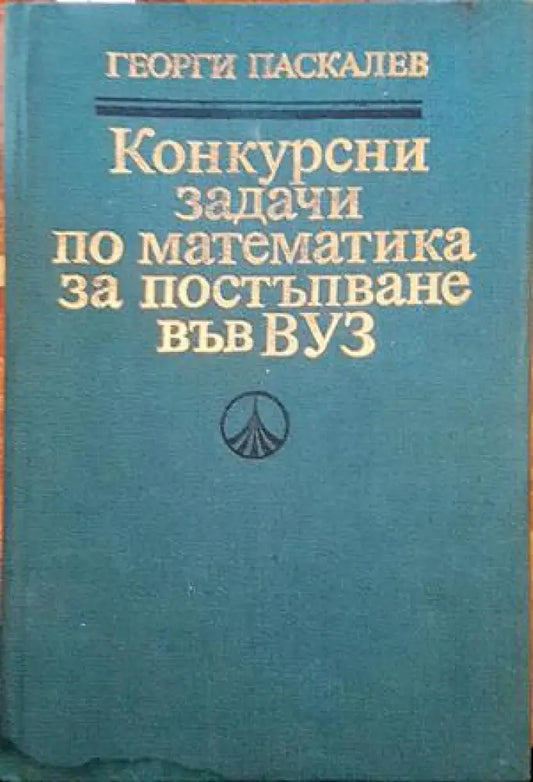 Конкурсни задачи по математика за постъпване във ВУЗ - Книги