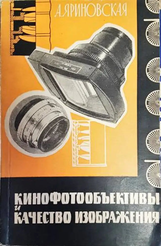Конофотообъективы и качество изображения - Книги