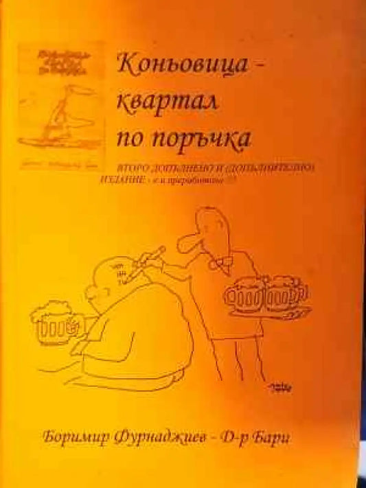 Коньовица - квартал по поръчка - Книга