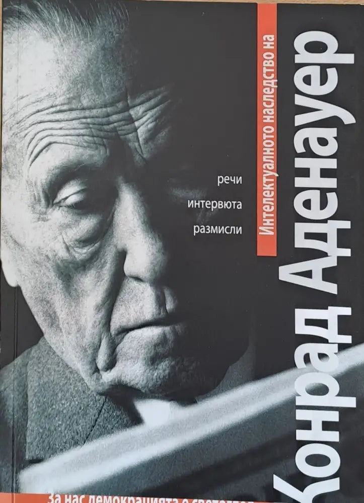 Конрад Аденауер - Книги