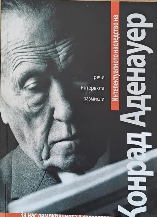 Конрад Аденауер - Книги