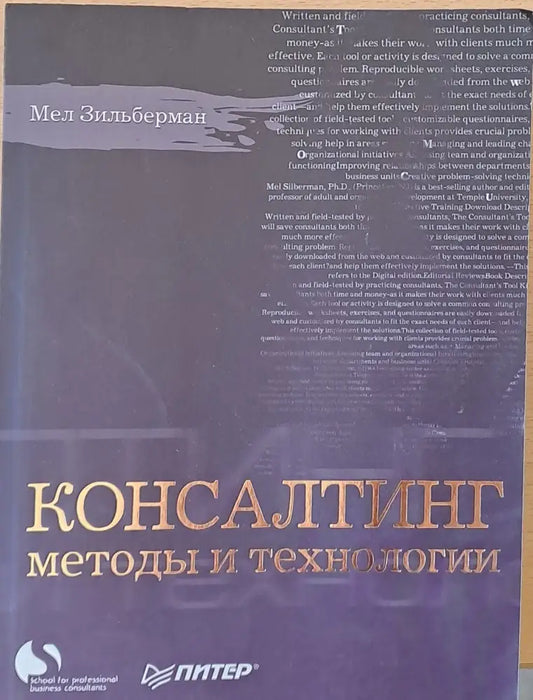 Консалтинг методы и технологии - Книги
