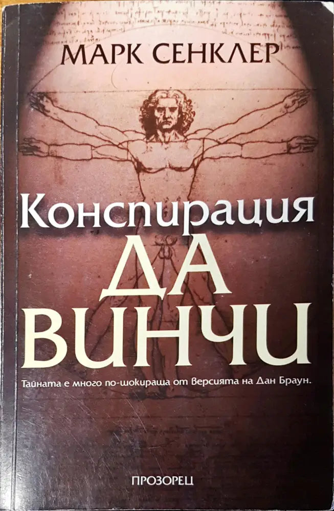Конспирация Да Винчи - Книги
