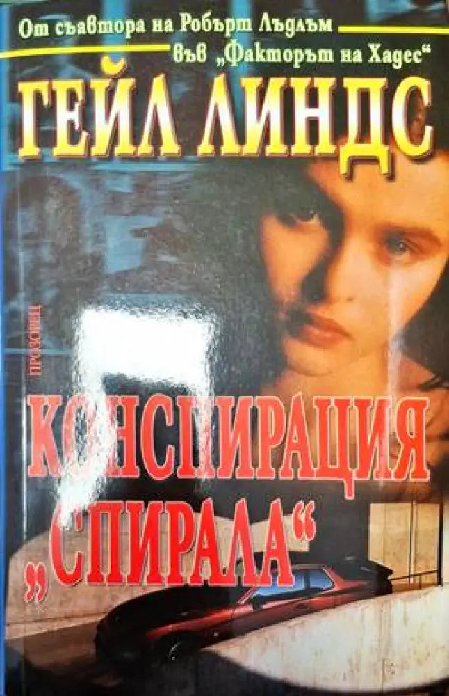 Конспирация ’Спирала’ - Книга