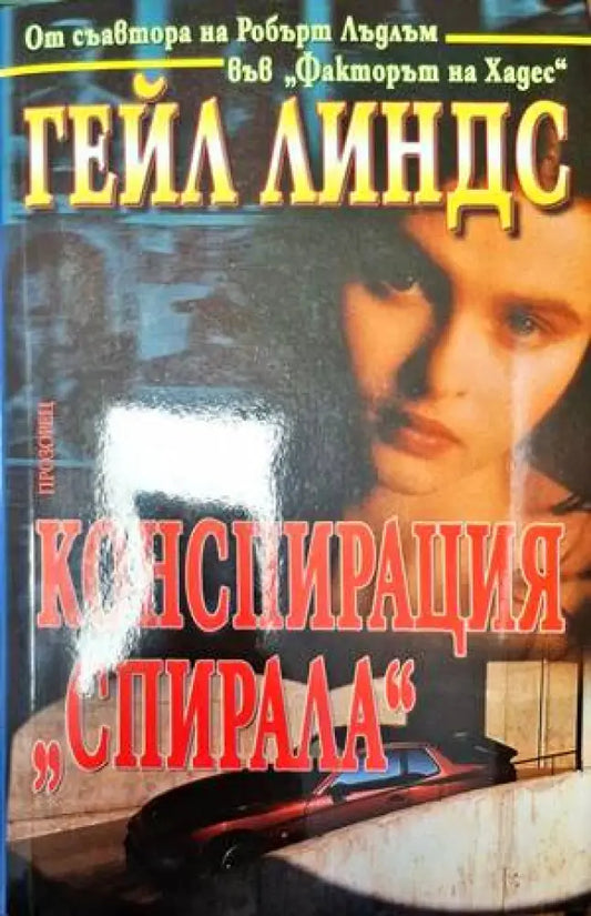 Конспирация ’Спирала’ - Книга