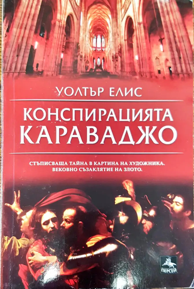 Конспирацията Караваджо (489) - Книга