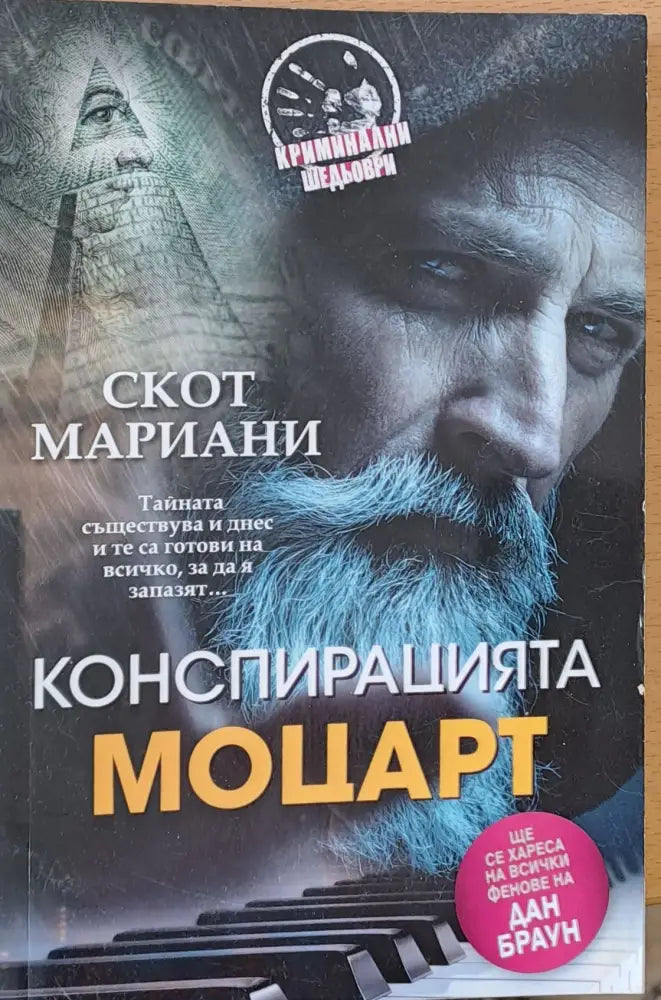 Конспирацията Моцарт - Книги