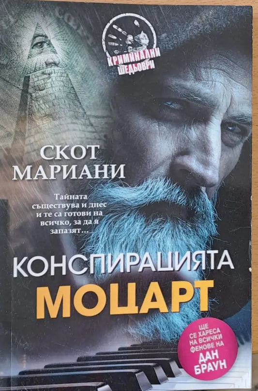 Конспирацията Моцарт - Книги