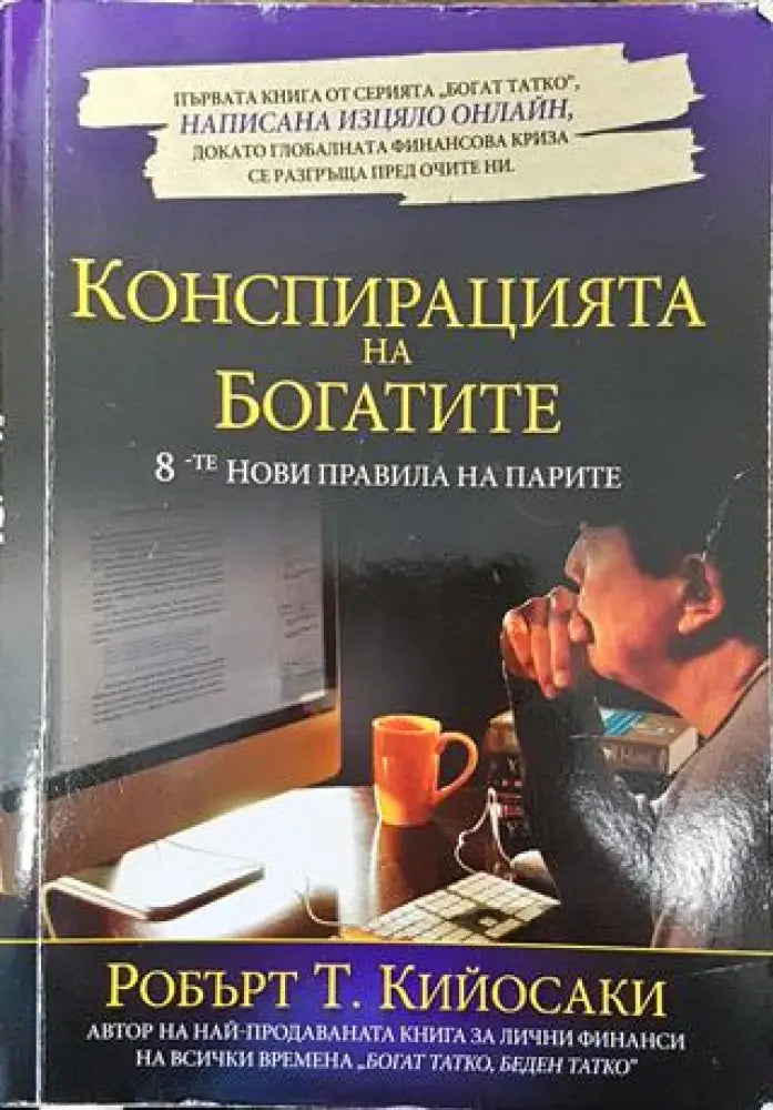 Конспирацията на богатите. 8-те нови правила на парите - Книга