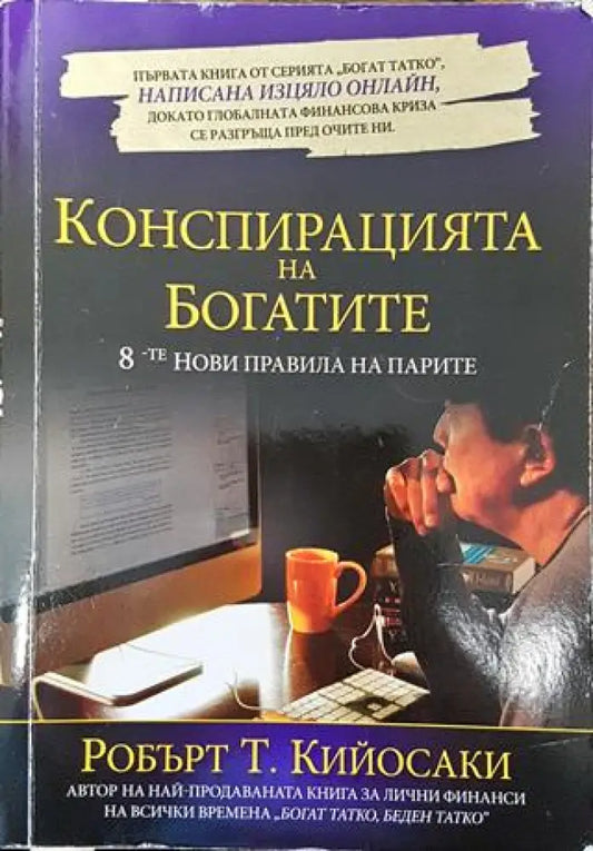 Конспирацията на богатите. 8-те нови правила на парите - Книга