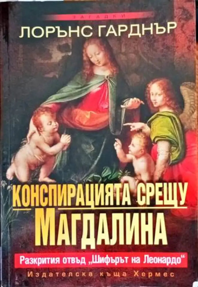 Конспирацията срещу Магдалина (2540) - Книга