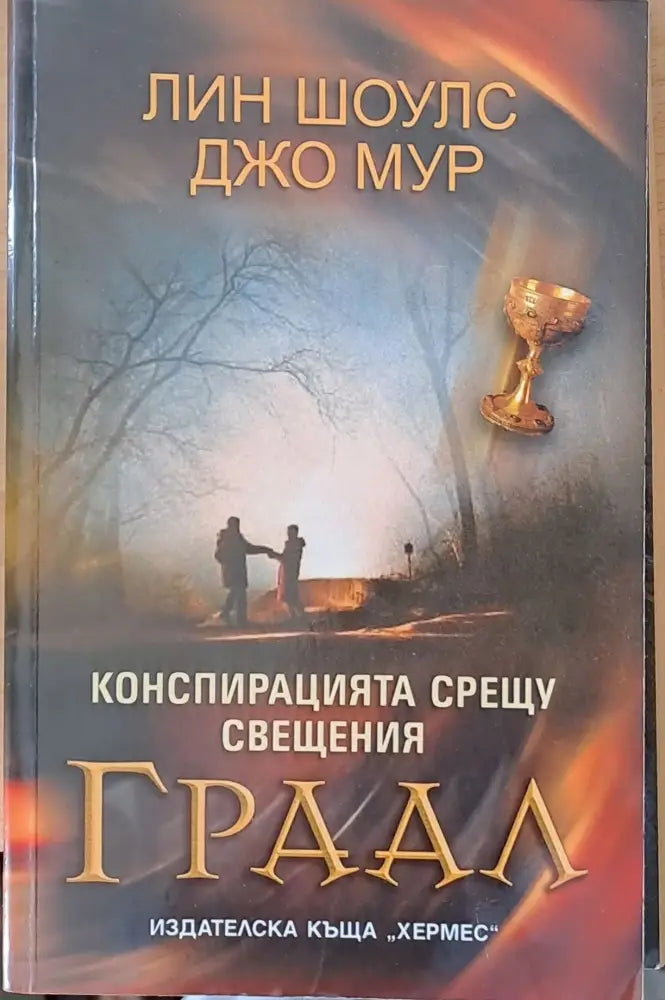 Конспирацията срещу свещения Граал - Книги