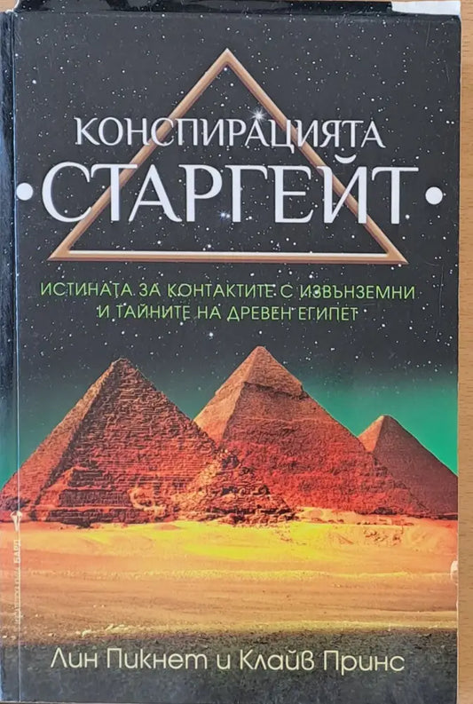 Конспирацията Старгейт - Книги