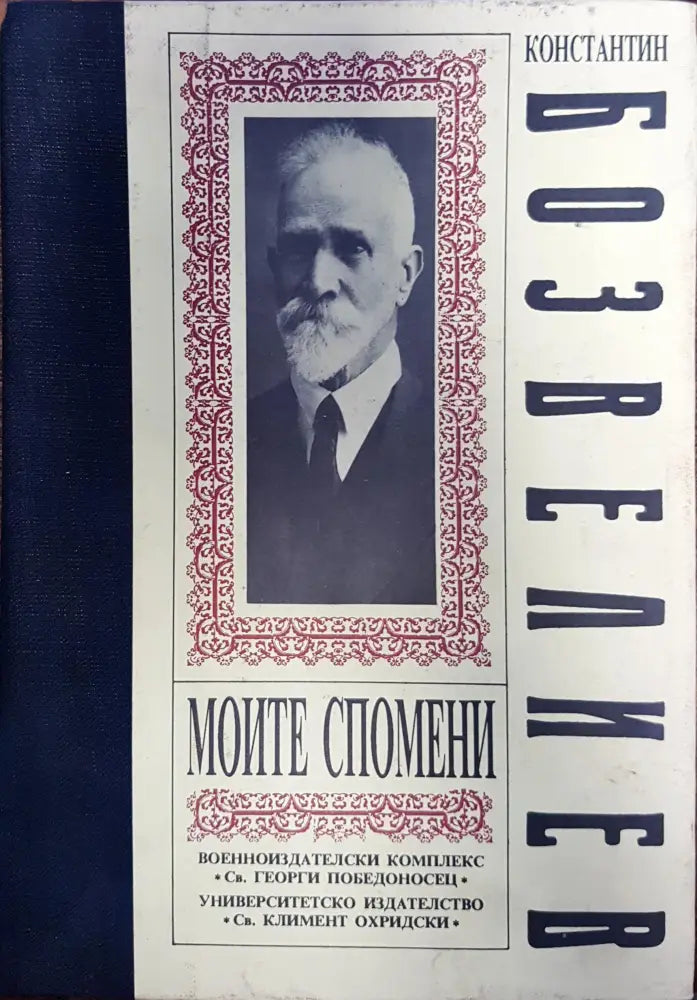 Константин Бозвелиев - Моите спомени - Книги