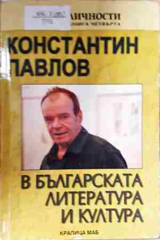 Константин Павлов в българската литература и култура - Книга