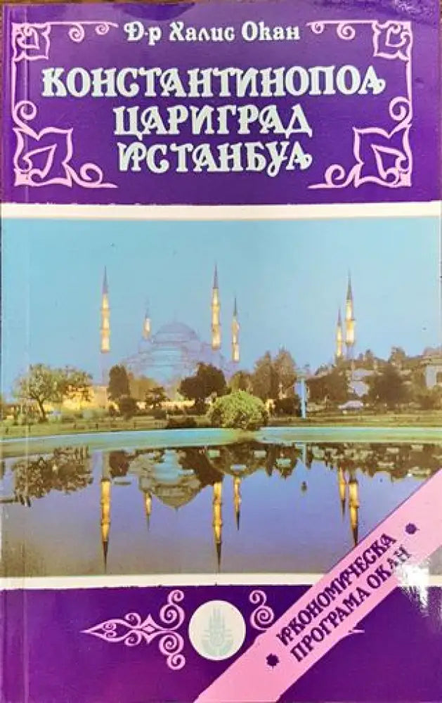 Константинопол Цариград Истанбул - Книга