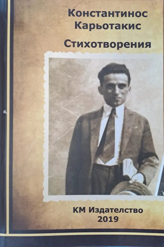 Константинос Карьотакис - стихотворения - Книги