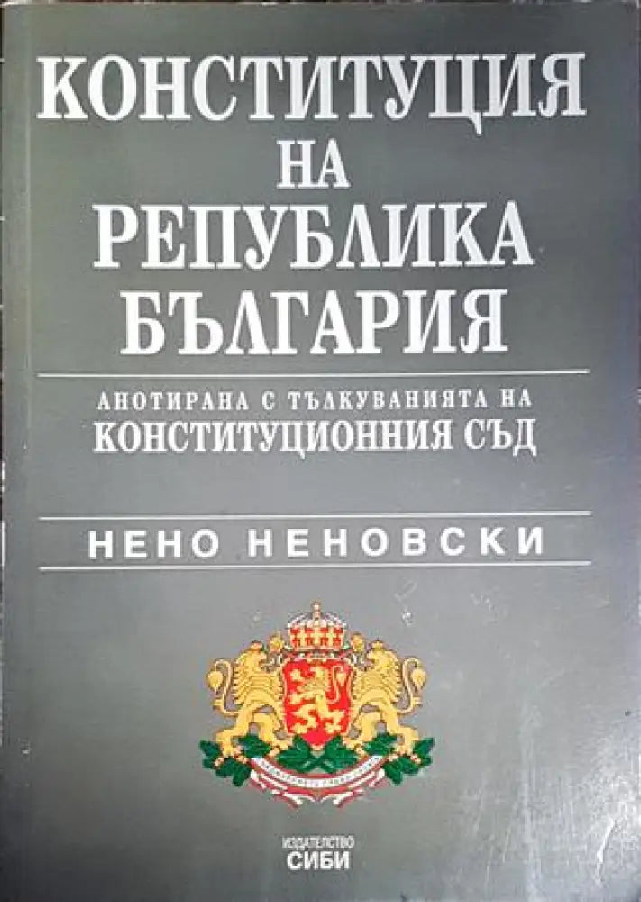 Конституция на Република България - Книги