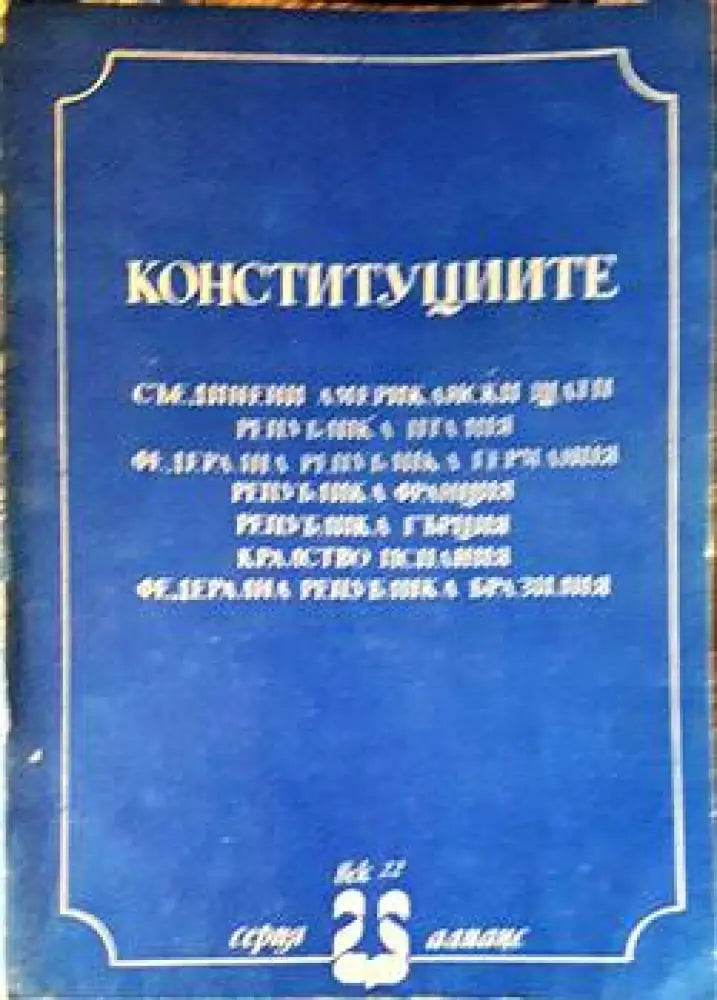 Конституциите - Книги