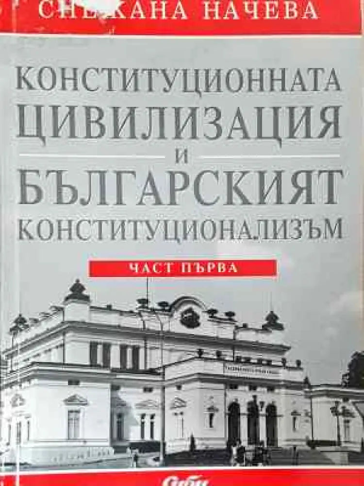 Конституционната цивилизация и българският конституционализъм. Част 1 - Книга