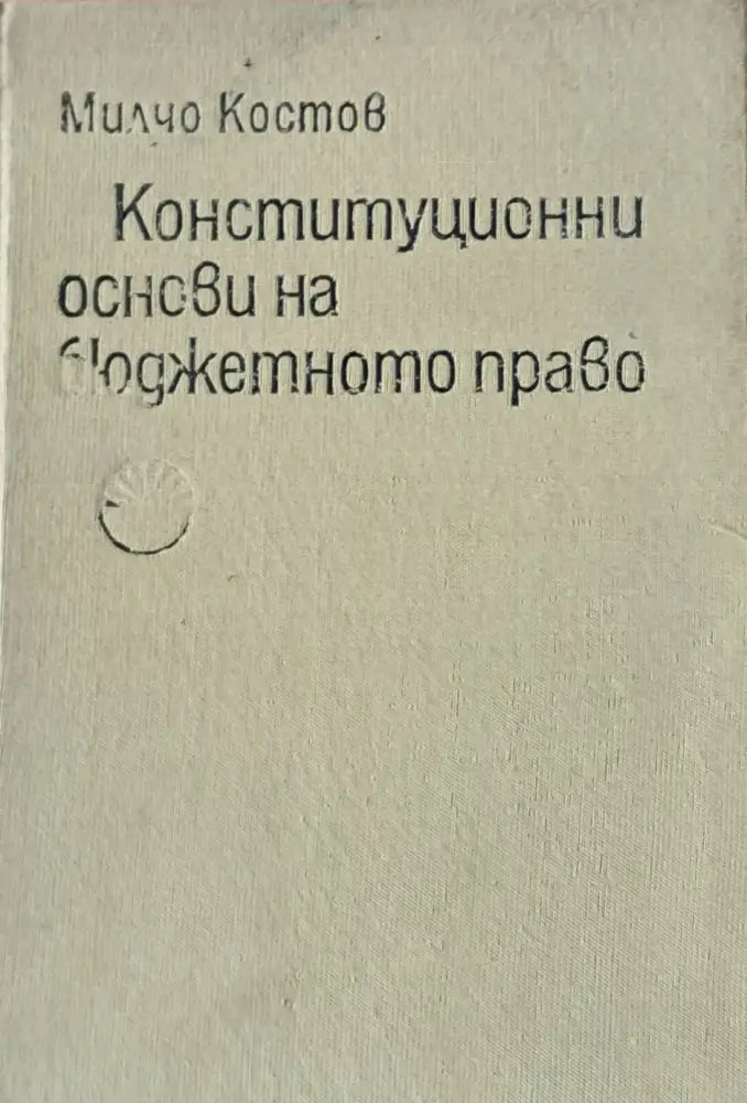 Конституционни основи на бюджетното право - Книги