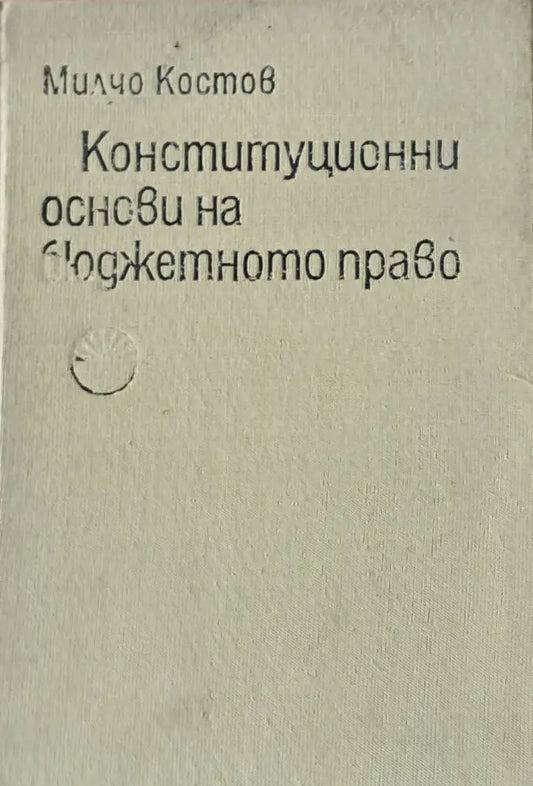 Конституционни основи на бюджетното право - Книги