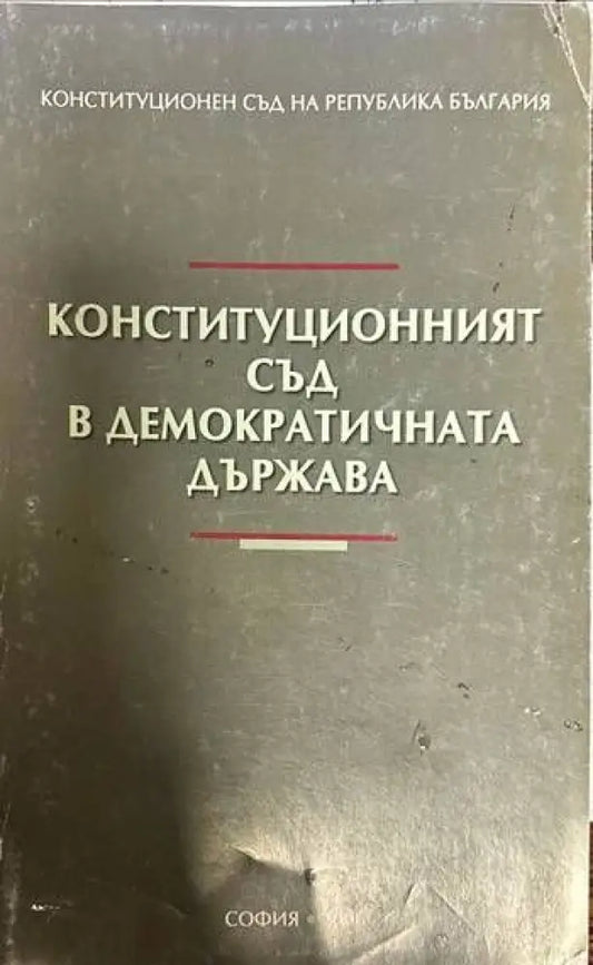Конституционният съд в демократичната държава - Книги