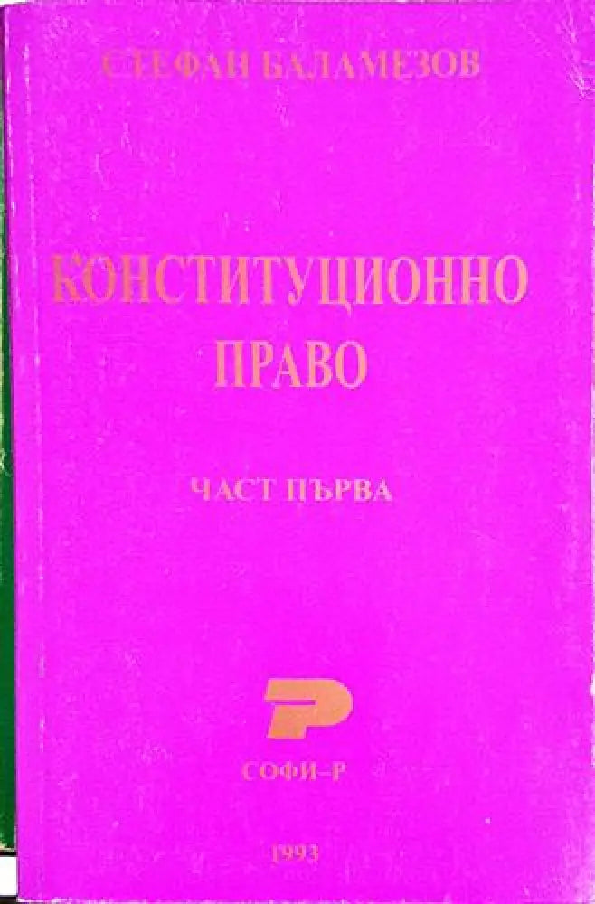 Конституционно право. Част 1-3 - Книга